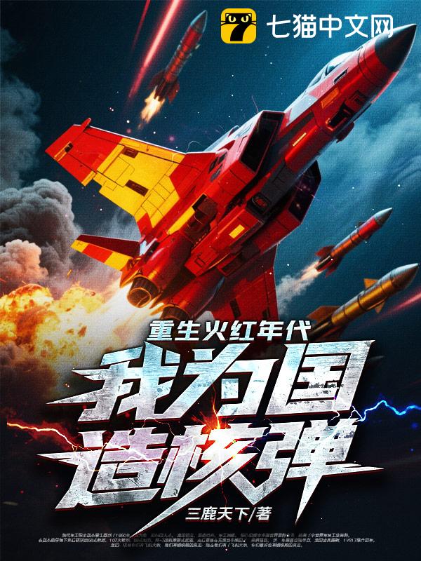 重生火红年代，我为国造核弹