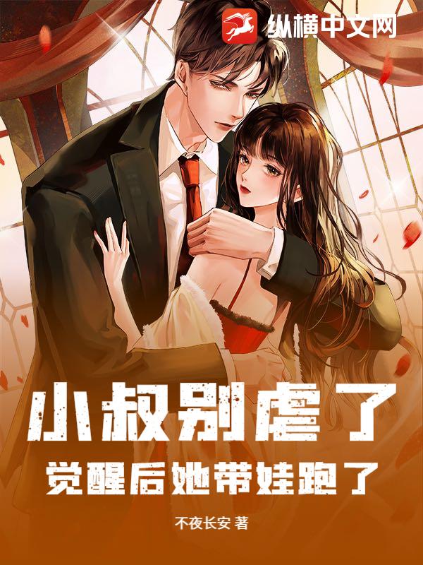 小叔别虐了，觉醒后她带娃跑了