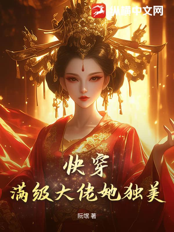快穿：满级大佬她独美