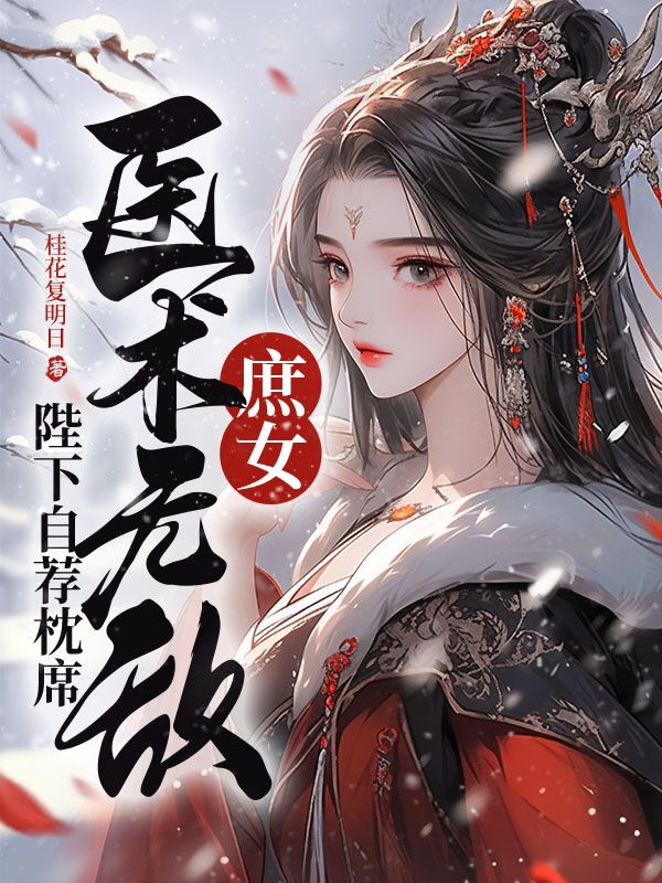 庶女医术无敌，陛下自荐枕席