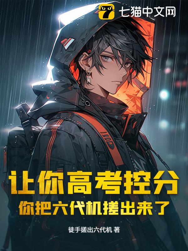 让你高考控分，你把六代机搓出来了？