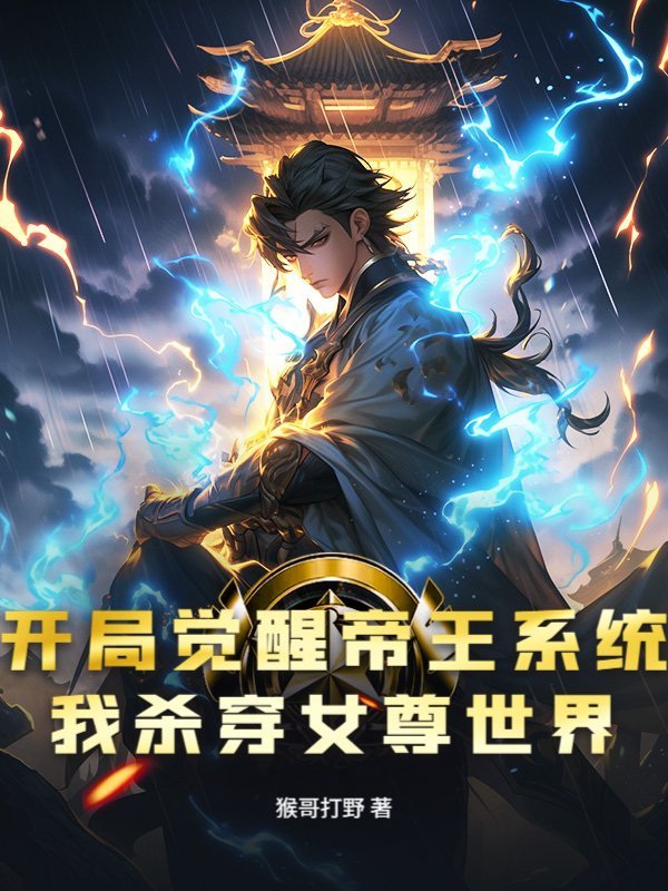 开局觉醒帝王系统，我杀穿女尊世界