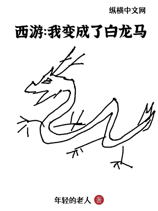 西游：我变成了白龙马