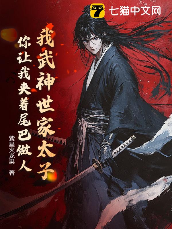 我武神世家太子，你让我夹着尾巴做人？