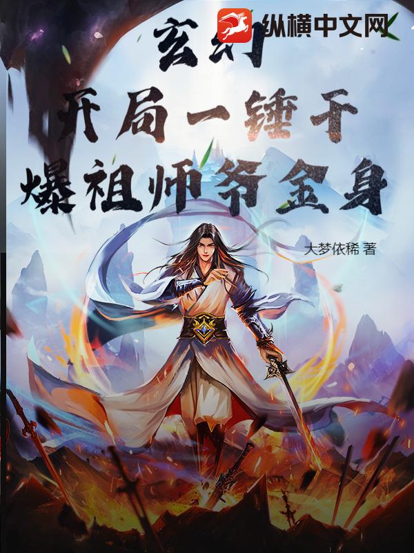 玄幻：开局一锤干爆祖师爷金身