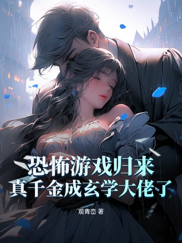恐怖游戏归来，真千金成玄学大佬了