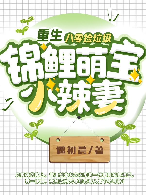 重生八零捡垃圾，锦鲤萌宝小辣妻