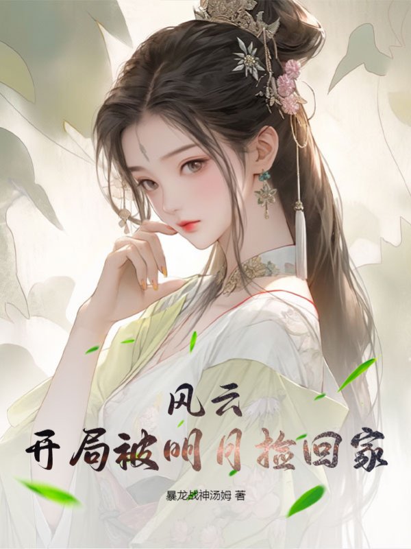 风云：开局被明月捡回家