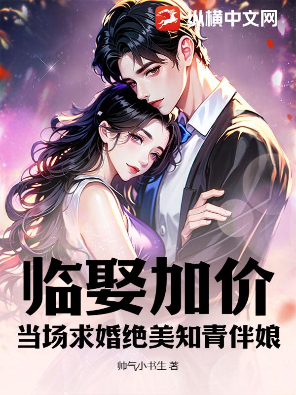 临娶加价？当场求婚绝美知青伴娘