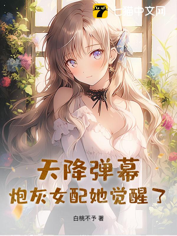 天降弹幕，炮灰女配她觉醒了！