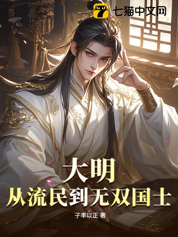 大明，从流民到无双国士