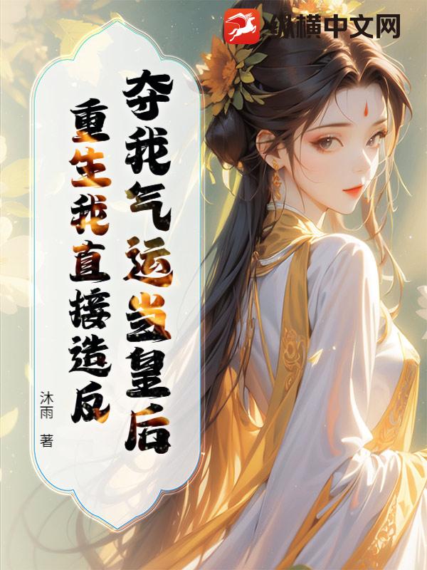 夺我气运当皇后？重生我直接造反