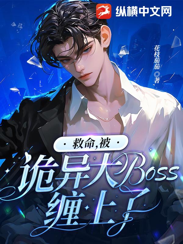 救命，被诡异大BOSS缠上了