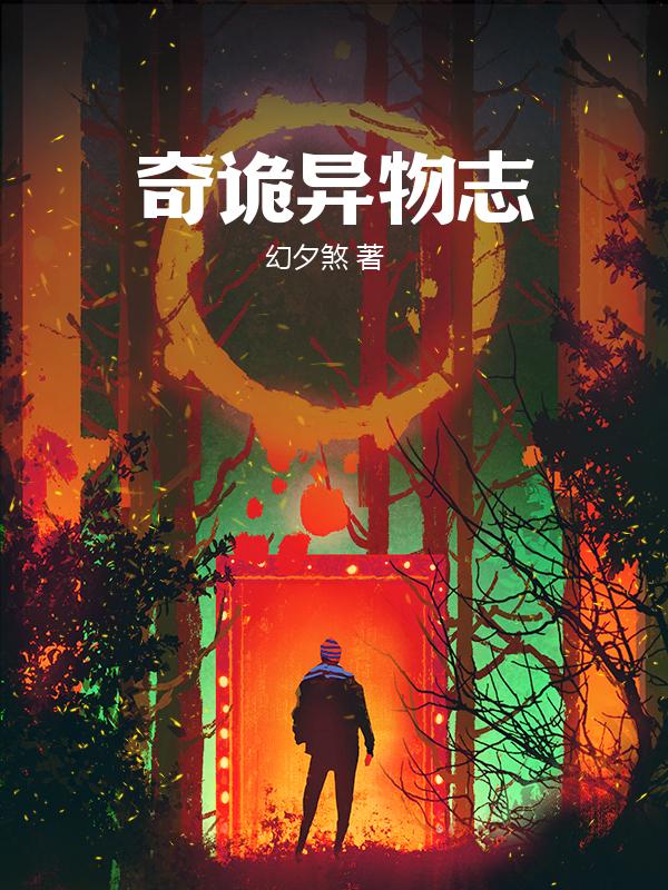 奇诡异物志