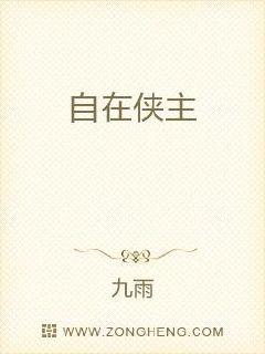 自在侠主