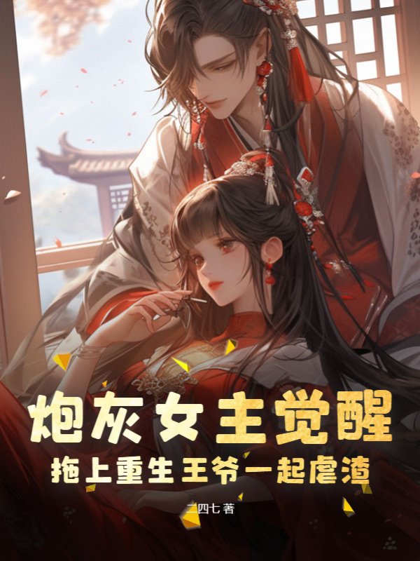炮灰女主觉醒，拖上重生王爷一起虐渣