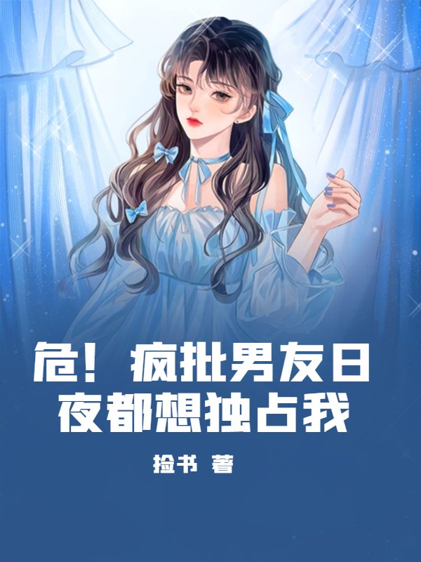 危！疯批男友日夜都想独占我