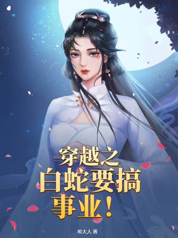 穿越之白蛇要搞事业！