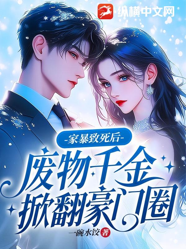 家暴致死后，废物千金掀翻豪门圈