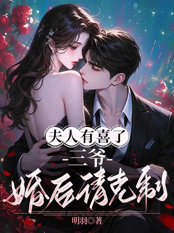 夫人有喜了！三爷婚后请克制