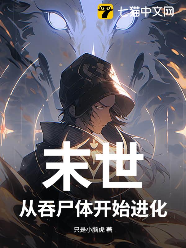 末世，从吞尸体开始进化