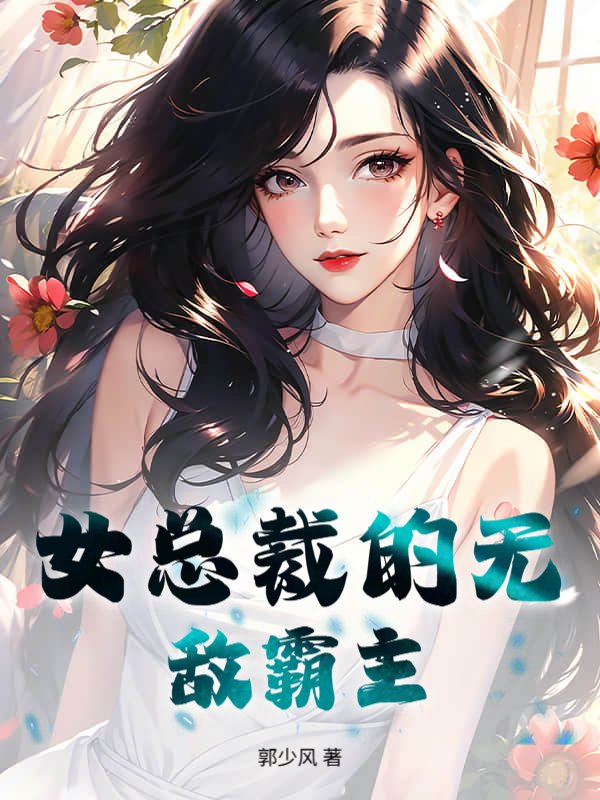 女总裁的无敌霸主