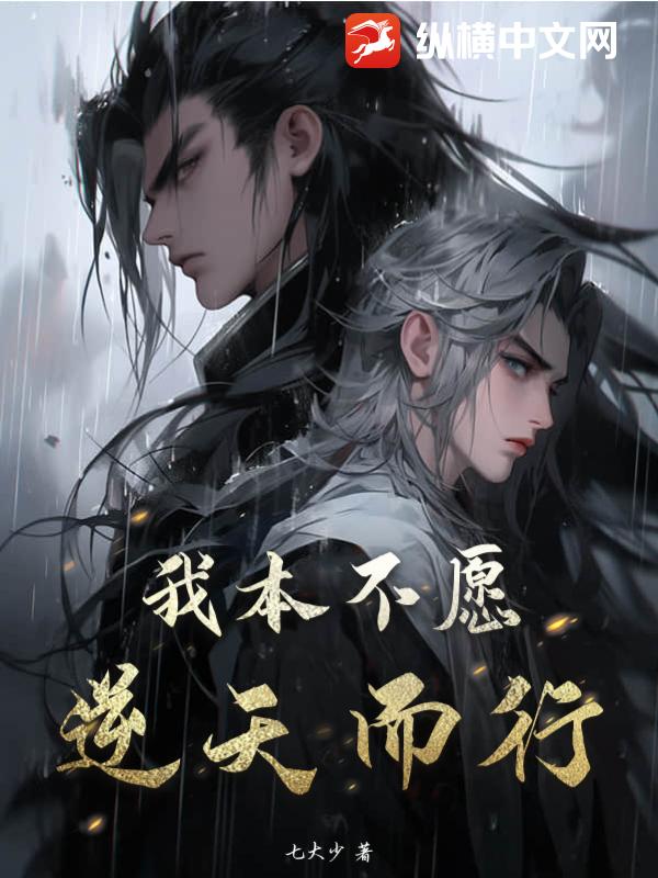 我本不愿逆天而行