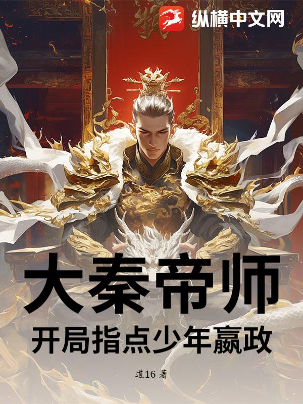 大秦帝师：开局指点少年嬴政