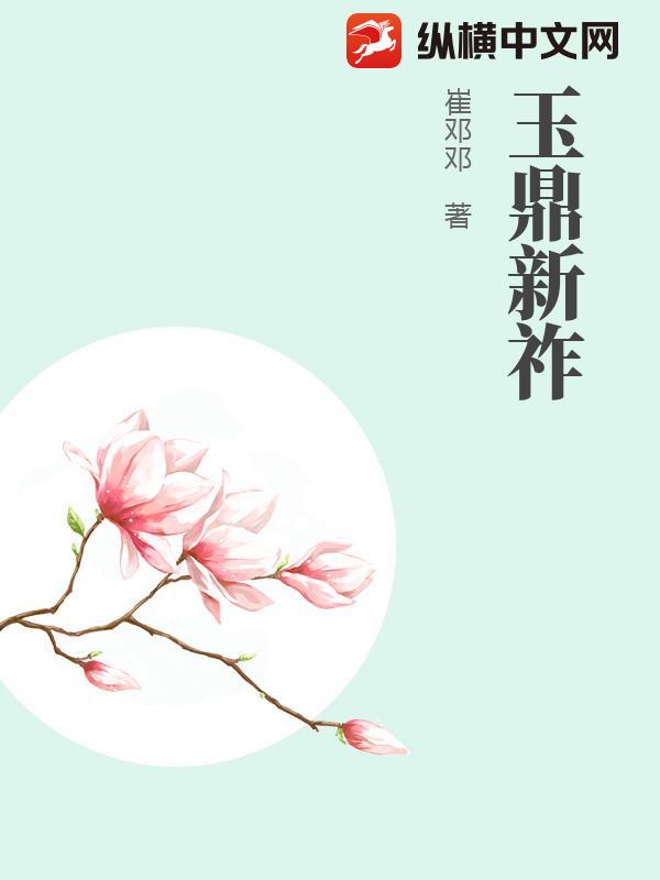 玉鼎新祚