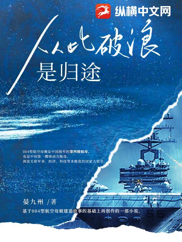 从此破浪是归途