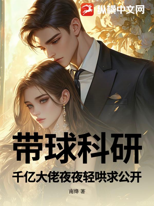 带球科研!千亿大佬夜夜轻哄求公开