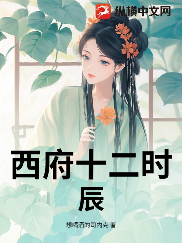 西府十二时辰
