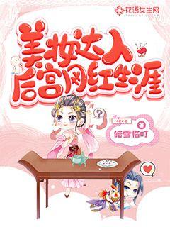 美妆达人后宫网红生涯