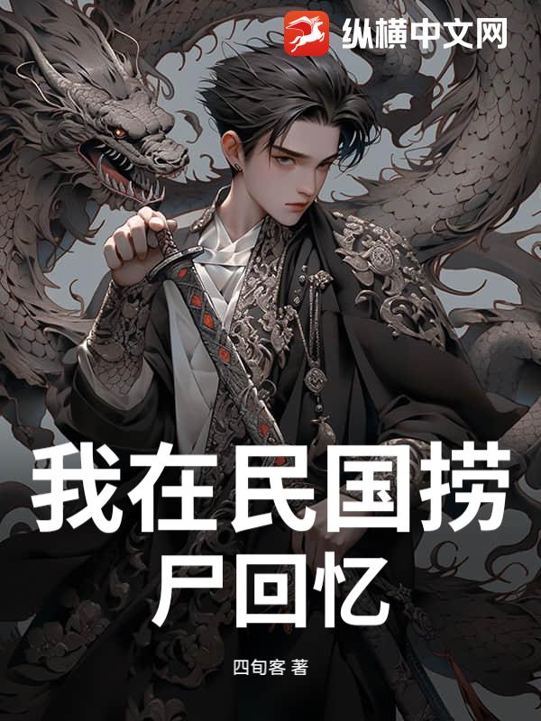 我在民国捞尸回忆