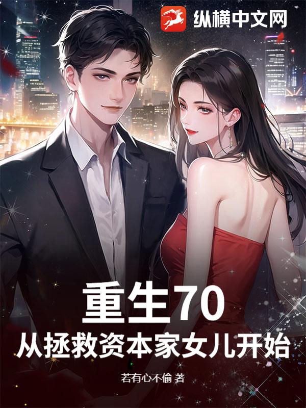 重生70，从拯救资本家女儿开始