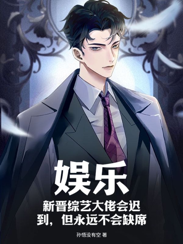 娱乐：新晋综艺大佬会迟到，但永远不会缺席