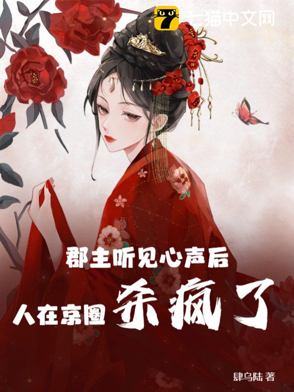 郡主听见心声后，人在京圈杀疯了！