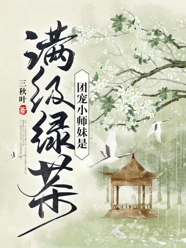 团宠小师妹是满级绿茶