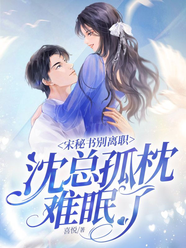 宋秘书别离职，沈总孤枕难眠了