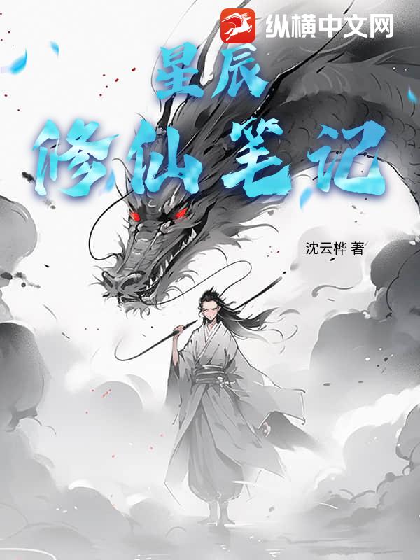 星辰修仙笔记
