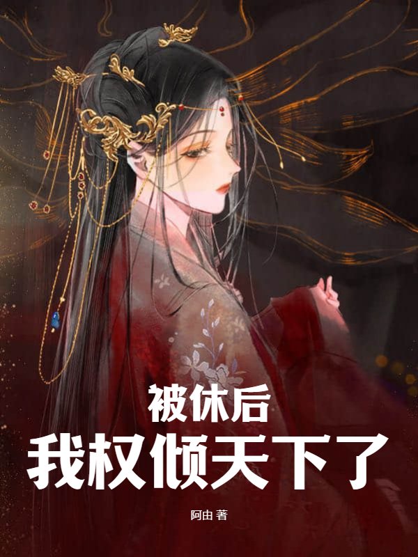 被休后我权倾天下了