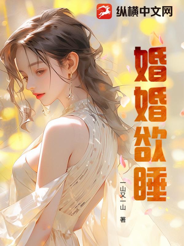 婚婚欲睡