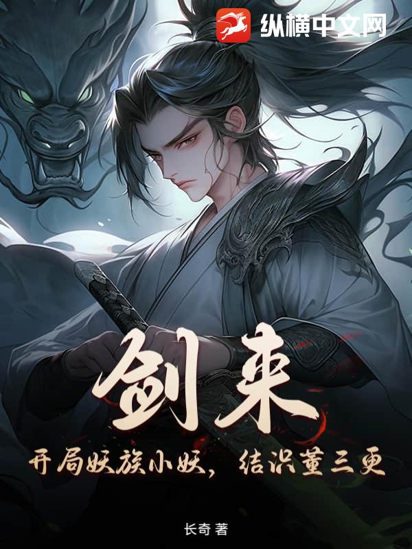 剑来：开局妖族小妖，结识董三更