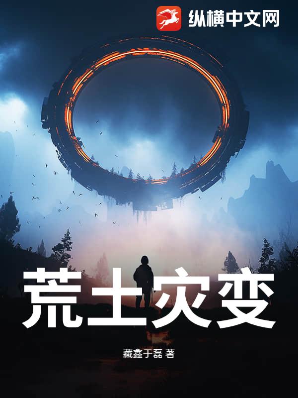 荒土灾变
