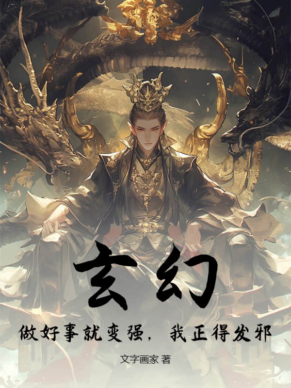 玄幻：做好事就变强，我正得发邪！
