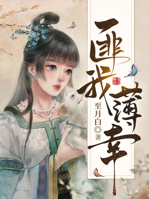 匪我薄幸