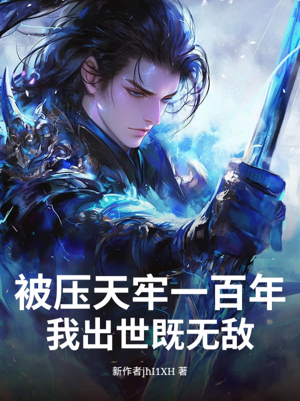 被压天牢一百年，我出世既无敌