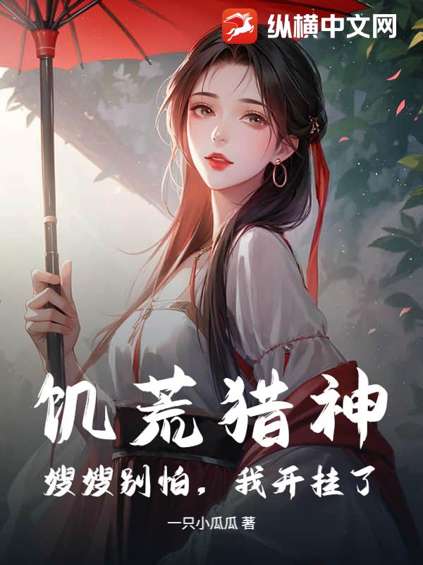 饥荒猎神：嫂嫂别怕，我开挂了！