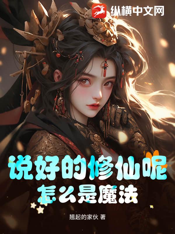 说好的修仙呢？怎么是魔法！