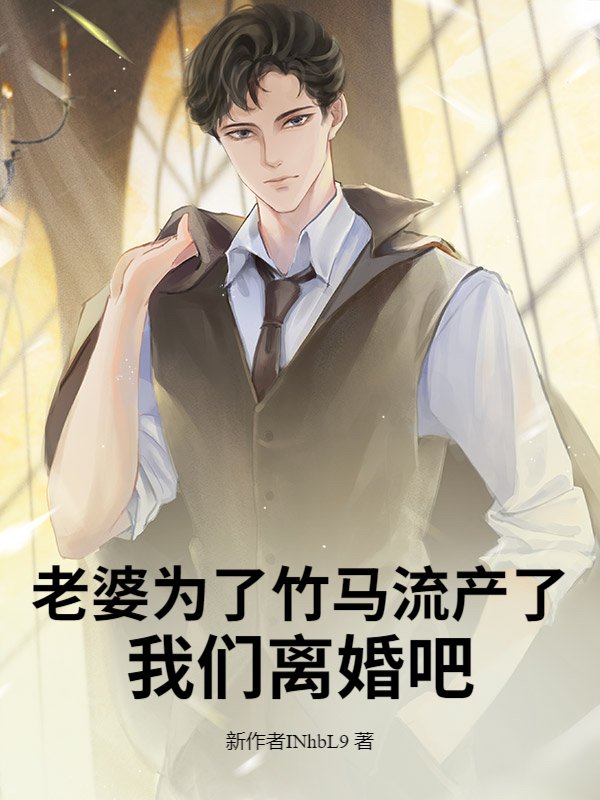 老婆为了竹马流产了，我们离婚吧